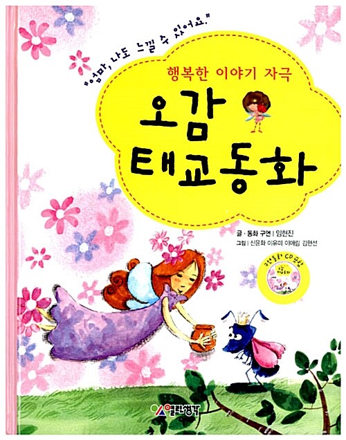 오감 태교동화 (태교일기 & 구연 CD 포함)