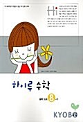 하이루 수학 중8-가