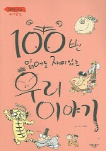 100번 읽어도 재미있는 우리 이야기