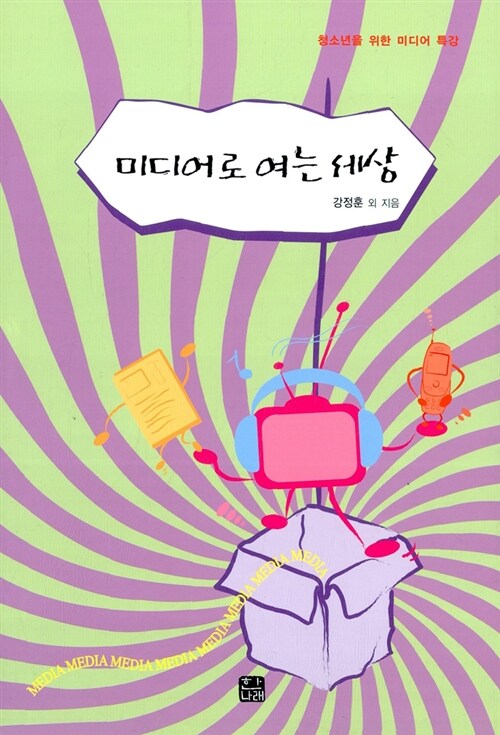 미디어로 여는 세상