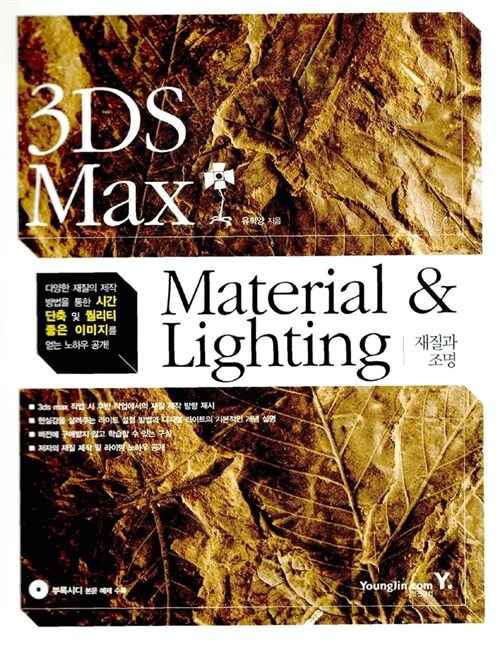 [중고] 3DS Max Material & Lighting