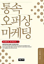 통속 오퍼상 마케팅