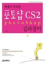 예제가 가득한 포토샵 CS2 길라잡이