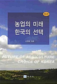 농업의 미래 한국의 선택