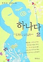 하나다 2