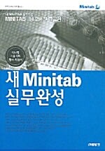 새 Minitab 실무완성: Minitab 14.2버전 한글판