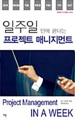 [중고] 일주일 만에 끝내는 프로젝트 매니지먼트