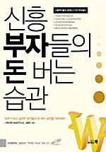 신흥 부자들의 돈 버는 습관