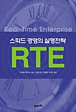 스피드 경영의 실행전략 RTE