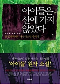 [중고] 아이들은 산에 가지 않았다 1