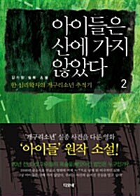 [중고] 아이들은 산에 가지 않았다 2