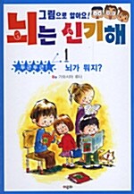 (그림으로 알아요!)뇌는 신기해. 1: 두근두근! 뇌가 뭐지?