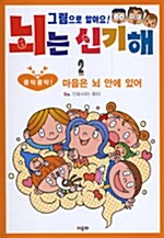 (그림으로 알아요!)뇌는 신기해. 2: 콩닥콩닥! 마음은 뇌 안에 있어