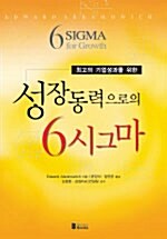 [중고] 성장동력으로의 6시그마