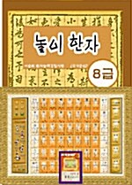 놀이한자 8급