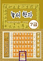 놀이한자 7급