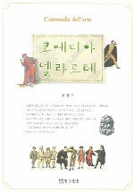 코메디아 델라르테= Commedia dell’arte