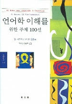언어학 이해를 위한 주제 100선