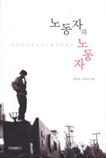 노동자와 노동자 : 캐리어 비정규직 노동자의 일기