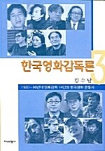 한국영화감독론 3