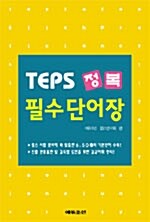 TEPS 정복 필수단어장