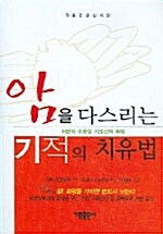 암을 다스리는 기적의 치유법