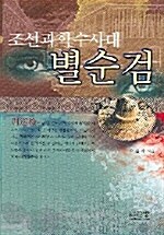 조선 과학수사대 별순검