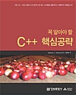 [중고] 꼭 알아야 할 C++ 핵심공략