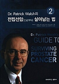 [중고] 전립선암으로부터 살아남는 법