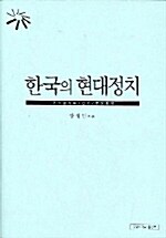 한국의 현대정치