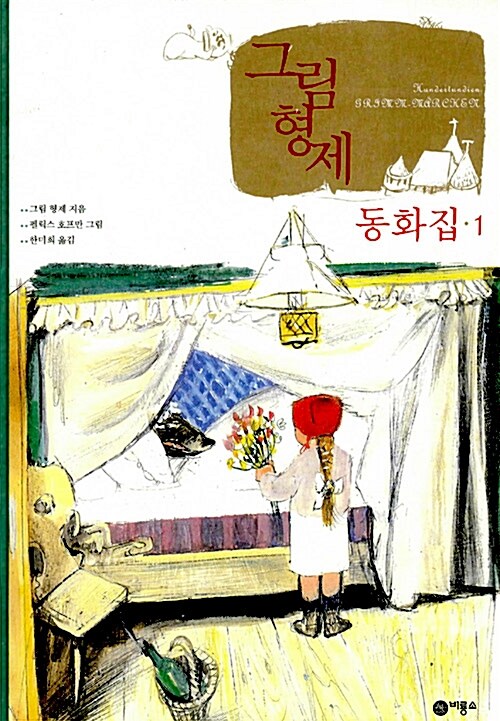 그림 형제 동화집 2