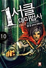 1서클 대마법사 10