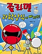 [중고] 졸라맨 과학상식에 빠지다!