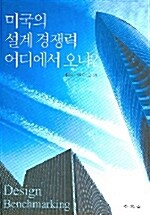 [중고] 미국의 설계경쟁력 어디에서 오나