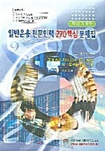 일반운용 전문인력 270핵심 문제집