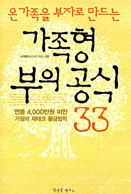 가족형 부의 공식 33