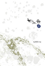 [중고] 눈 노을 2