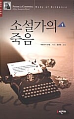 소설가의 죽음 - 전2권 세트