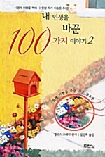 내 인생을 바꾼 100가지 이야기 2