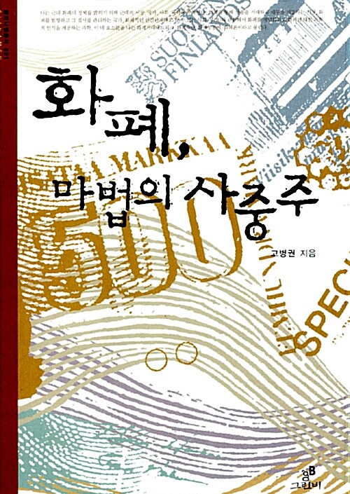 화폐, 마법의 사중주