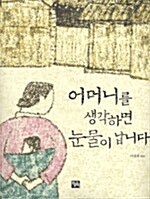 어머니를 생각하면 눈물이 납니다 표지이미지