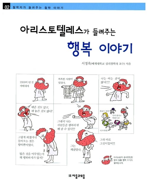 [중고] 아리스토텔레스가 들려주는 행복이야기