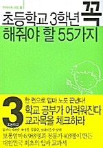 초등학교 3학년 꼭 해줘야 할 55가지