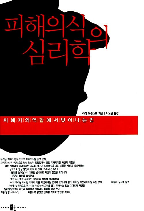 피해의식의 심리학 : 피해자의 역할에서 벗어나는 법