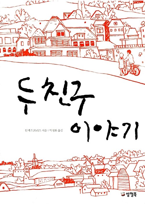 두 친구 이야기 표지이미지