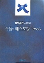 [중고] 2006 서울의 레스토랑