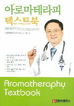 아로마테라피 텍스트북:임상 아로마학=Aromatheraphy textbook : clinical aromatheraphy