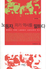 노동자, 자기 역사를 말하다 : 현장에서 기록한 노동운동과 노동자교육의 역사