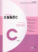 소설같은 C - 첫번째 이야기