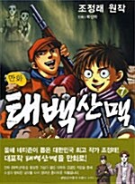 [중고] 만화 태백산맥 7